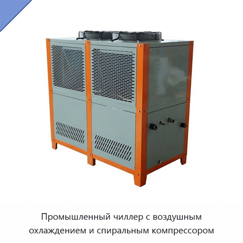 Промышленный чиллер с воздушным охлаждением и спиральным компрессором