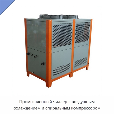 Промышленный чиллер с воздушным охлаждением и спиральным компрессором