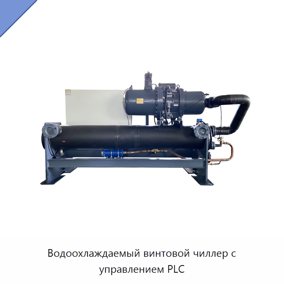 Водоохлаждаемый винтовой чиллер с управлением PLC — Охладительное оборудование