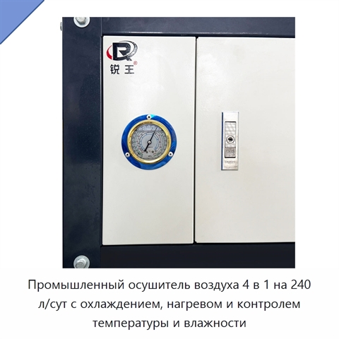 Промышленный осушитель воздуха 4 в 1 на 240 л/сут с охлаждением, нагревом и контролем температуры и влажности