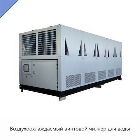 Воздухоохлаждаемый винтовой чиллер для воды
