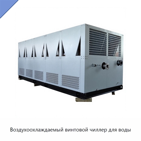 Воздухоохлаждаемый винтовой чиллер для воды