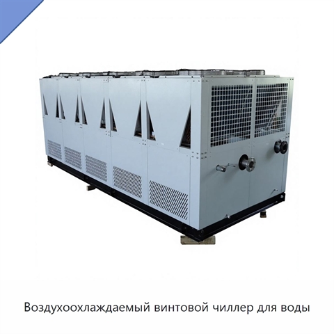 Воздухоохлаждаемый винтовой чиллер для воды