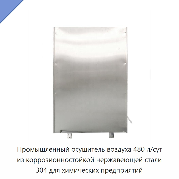 Промышленный осушитель воздуха 480 л/сут из коррозионностойкой нержавеющей стали 304 для химических предприятий