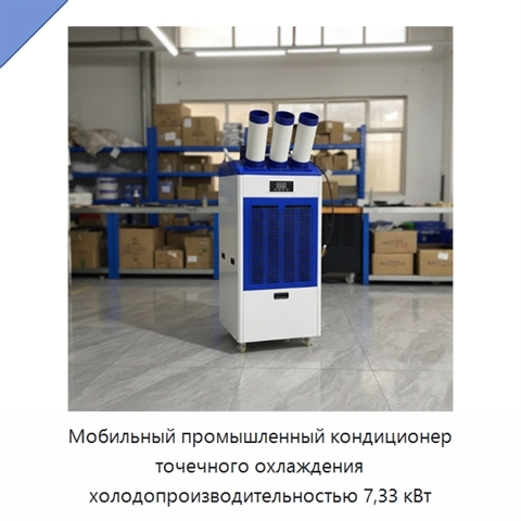 Мобильный промышленный кондиционер точечного охлаждения холодопроизводительностью 7,33 кВт