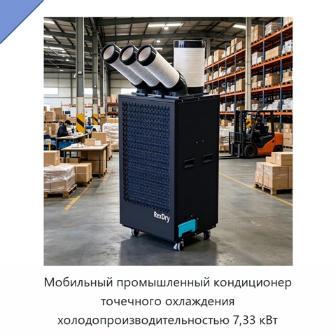 Мобильный промышленный кондиционер точечного охлаждения холодопроизводительностью 7,33 кВт