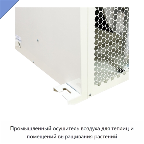 Промышленный осушитель воздуха для теплиц и помещений выращивания растений