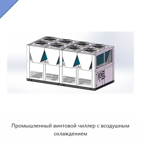 Промышленный винтовой чиллер с воздушным охлаждением