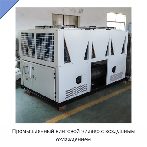 Промышленный винтовой чиллер с воздушным охлаждением