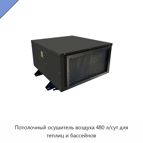 Потолочный осушитель воздуха 480 л/сут для теплиц и бассейнов
