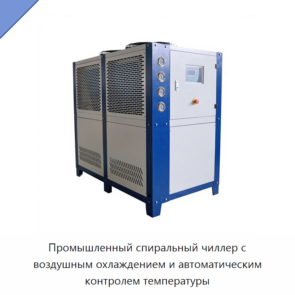 Промышленный спиральный чиллер с воздушным охлаждением и автоматическим контролем температуры