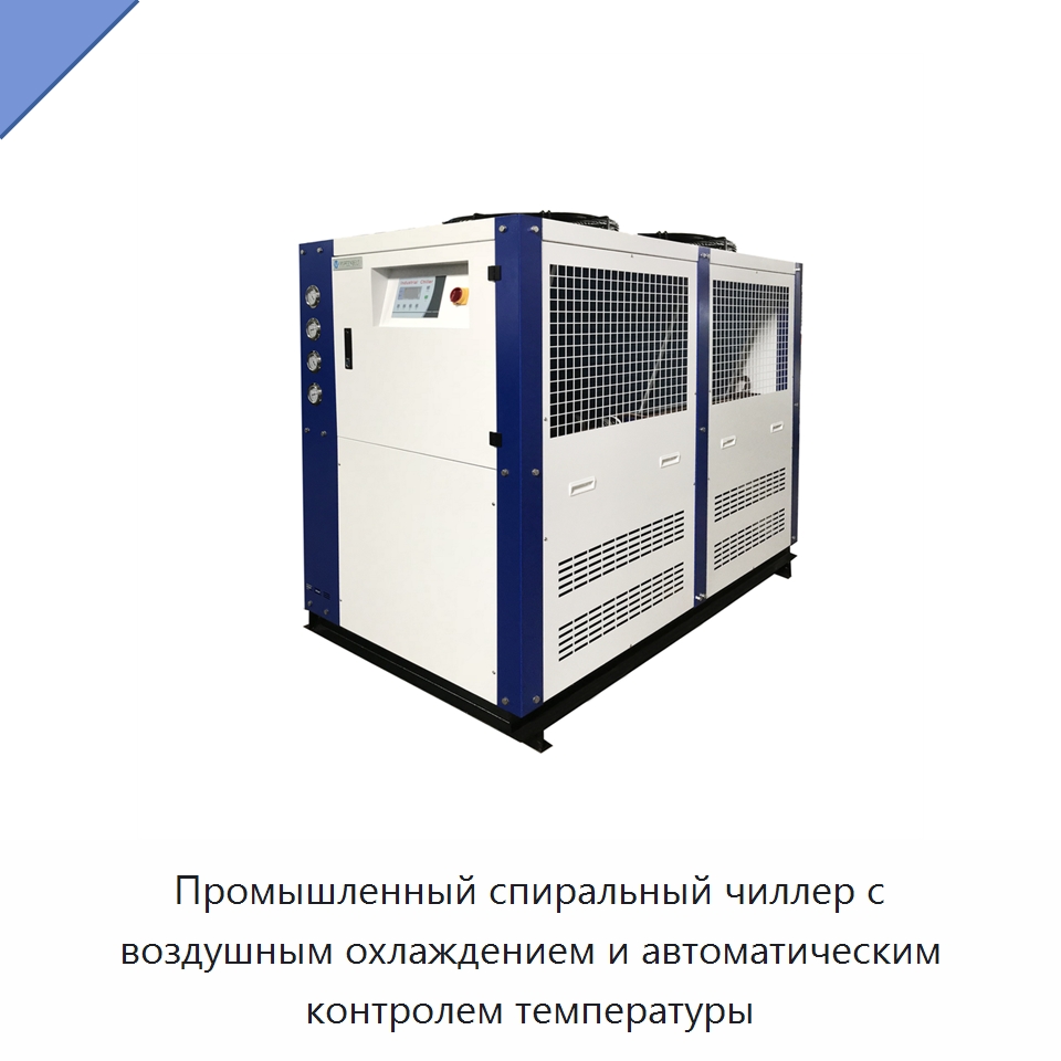 Промышленный спиральный чиллер с воздушным охлаждением и автоматическим контролем температуры