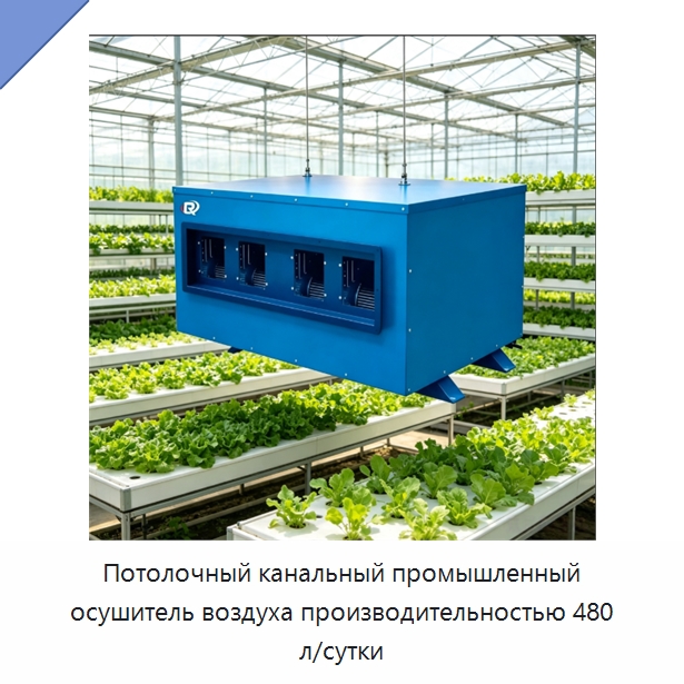 Потолочный канальный промышленный осушитель воздуха производительностью 480 л/сутки