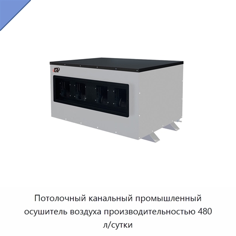 Потолочный канальный промышленный осушитель воздуха производительностью 480 л/сутки