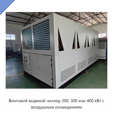Винтовой водяной чиллер 200, 300 или 400 кВт с воздушным охлаждением
