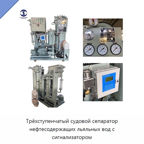 Трёхступенчатый судовой сепаратор нефтесодержащих льяльных вод с сигнализатором