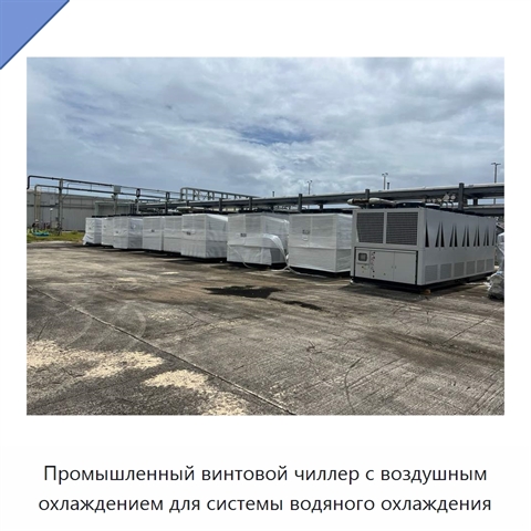 Промышленный винтовой чиллер с воздушным охлаждением для системы водяного охлаждения