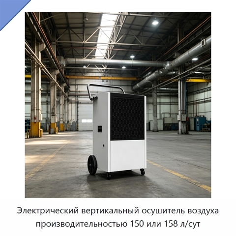 Электрический вертикальный осушитель воздуха производительностью 150 или 158 л/сут