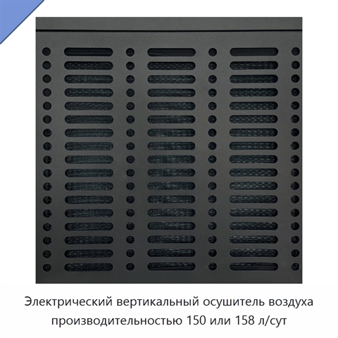 Электрический вертикальный осушитель воздуха производительностью 150 или 158 л/сут