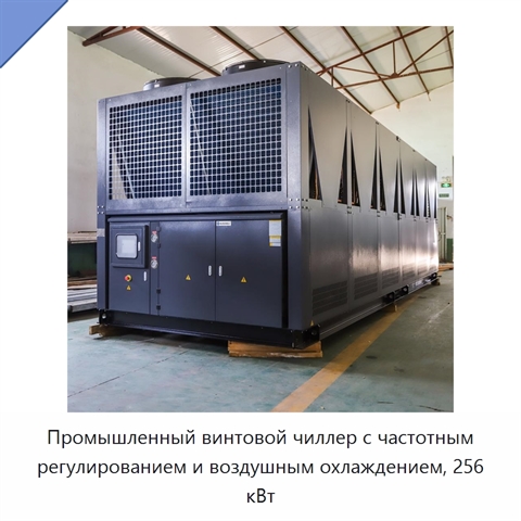 Промышленный винтовой чиллер с частотным регулированием и воздушным охлаждением, 256 кВт