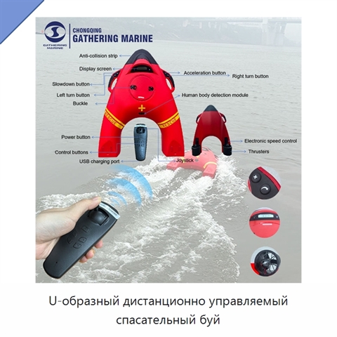 U-образный дистанционно управляемый спасательный буй