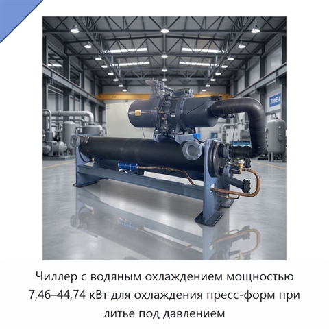 Чиллер с водяным охлаждением мощностью 7,46–44,74 кВт для охлаждения пресс-форм при литье под давлением