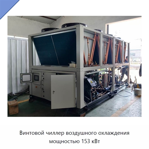 Винтовой чиллер воздушного охлаждения мощностью 153 кВт
