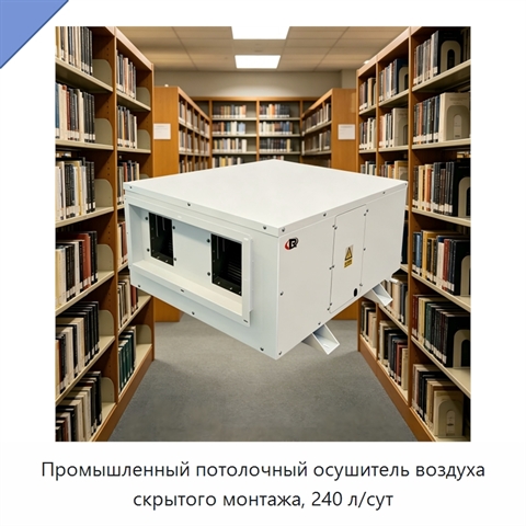 Промышленный потолочный осушитель воздуха скрытого монтажа, 240 л/сут