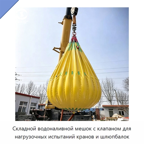 Складной водоналивной мешок с клапаном для нагрузочных испытаний кранов и шлюпбалок