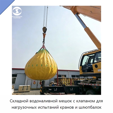 Складной водоналивной мешок с клапаном для нагрузочных испытаний кранов и шлюпбалок