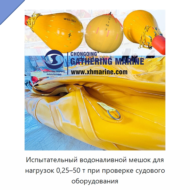 Испытательный водоналивной мешок для нагрузок 0,25–50 т при проверке судового оборудования