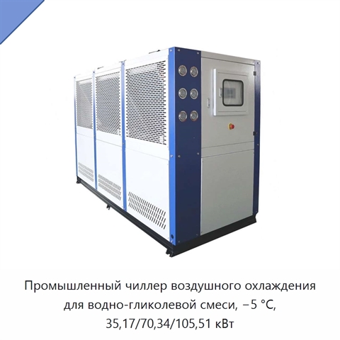 Промышленный чиллер воздушного охлаждения для водно-гликолевой смеси, −5 °C, 35,17/70,34/105,51 кВт