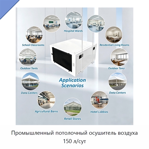 Промышленный потолочный осушитель воздуха 150 л/сут