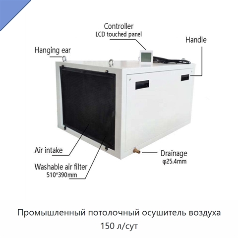 Промышленный потолочный осушитель воздуха 150 л/сут
