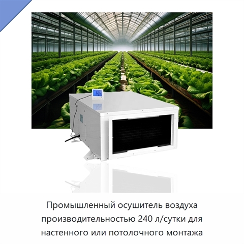 Промышленный осушитель воздуха производительностью 240 л/сутки для настенного или потолочного монтажа