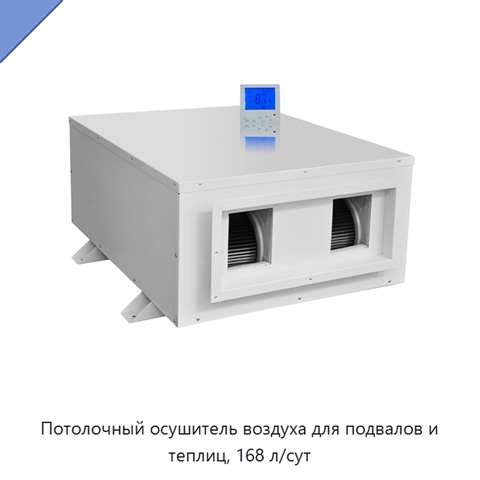 Потолочный осушитель воздуха для подвалов и теплиц, 168 л/сут