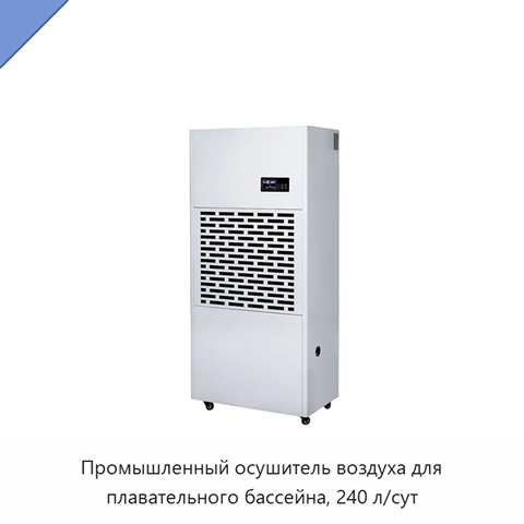Промышленный осушитель воздуха для плавательного бассейна, 240 л/сут