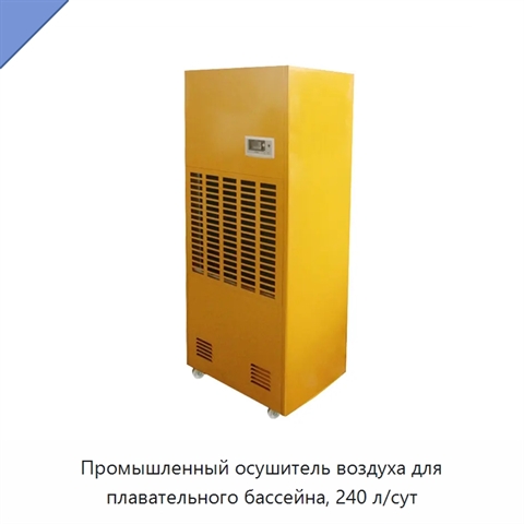 Промышленный осушитель воздуха для плавательного бассейна, 240 л/сут