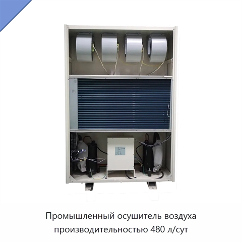 Промышленный осушитель воздуха производительностью 480 л/сут