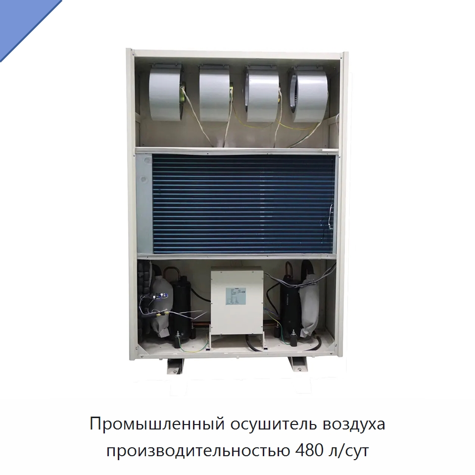 Промышленный осушитель воздуха производительностью 480 л/сут
