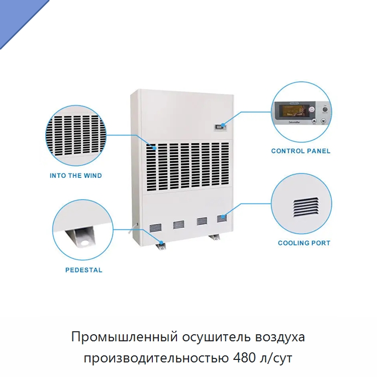 Промышленный осушитель воздуха производительностью 480 л/сут