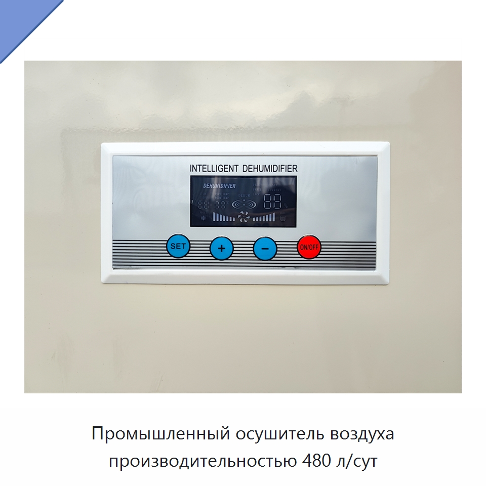 Промышленный осушитель воздуха производительностью 480 л/сут