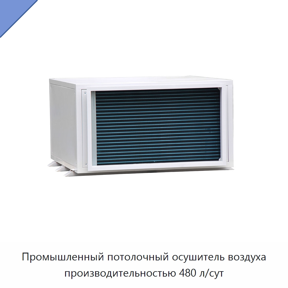 Промышленный потолочный осушитель воздуха производительностью 480 л/сут — Воздухоочистительное оборудование