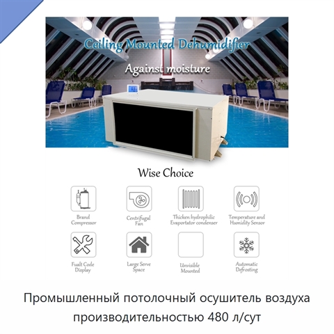 Промышленный потолочный осушитель воздуха производительностью 480 л/сут