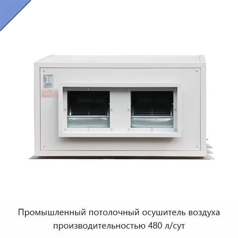 Промышленный потолочный осушитель воздуха производительностью 480 л/сут