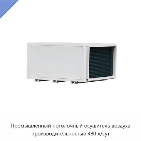 Промышленный потолочный осушитель воздуха производительностью 480 л/сут