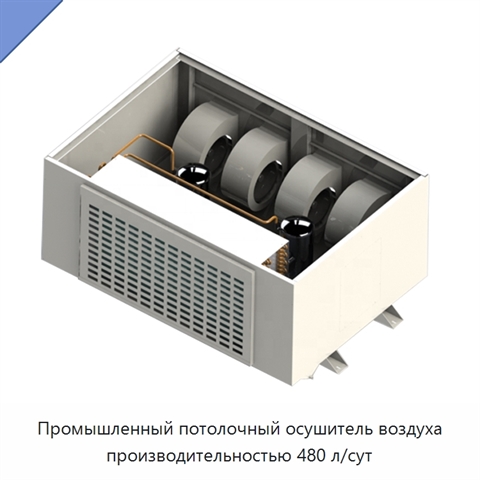 Промышленный потолочный осушитель воздуха производительностью 480 л/сут