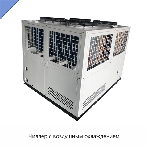 Чиллер с воздушным охлаждением