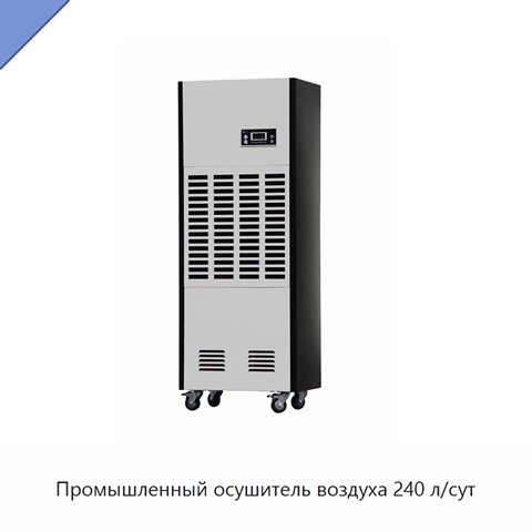 Промышленный осушитель воздуха 240 л/сут