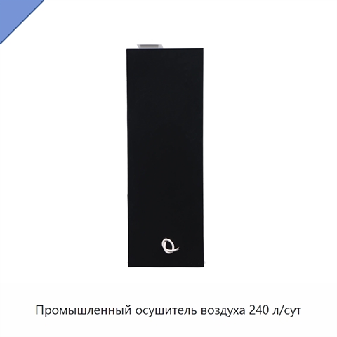 Промышленный осушитель воздуха 240 л/сут